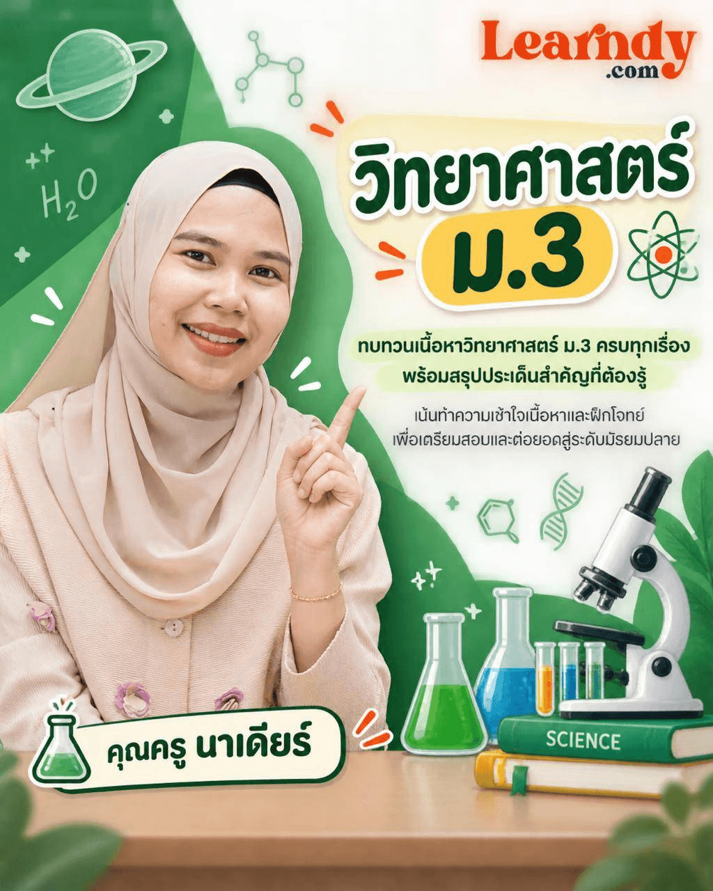 วิทยาศาสตร์ ม.3
