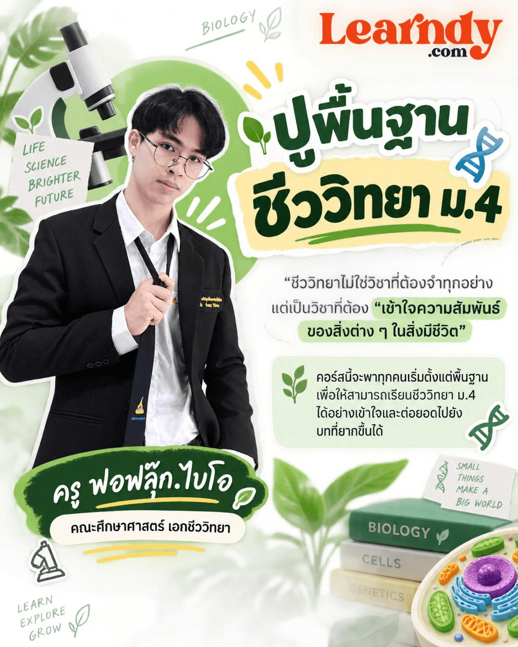 ปูพื้นฐานชีววิทยา ม.4