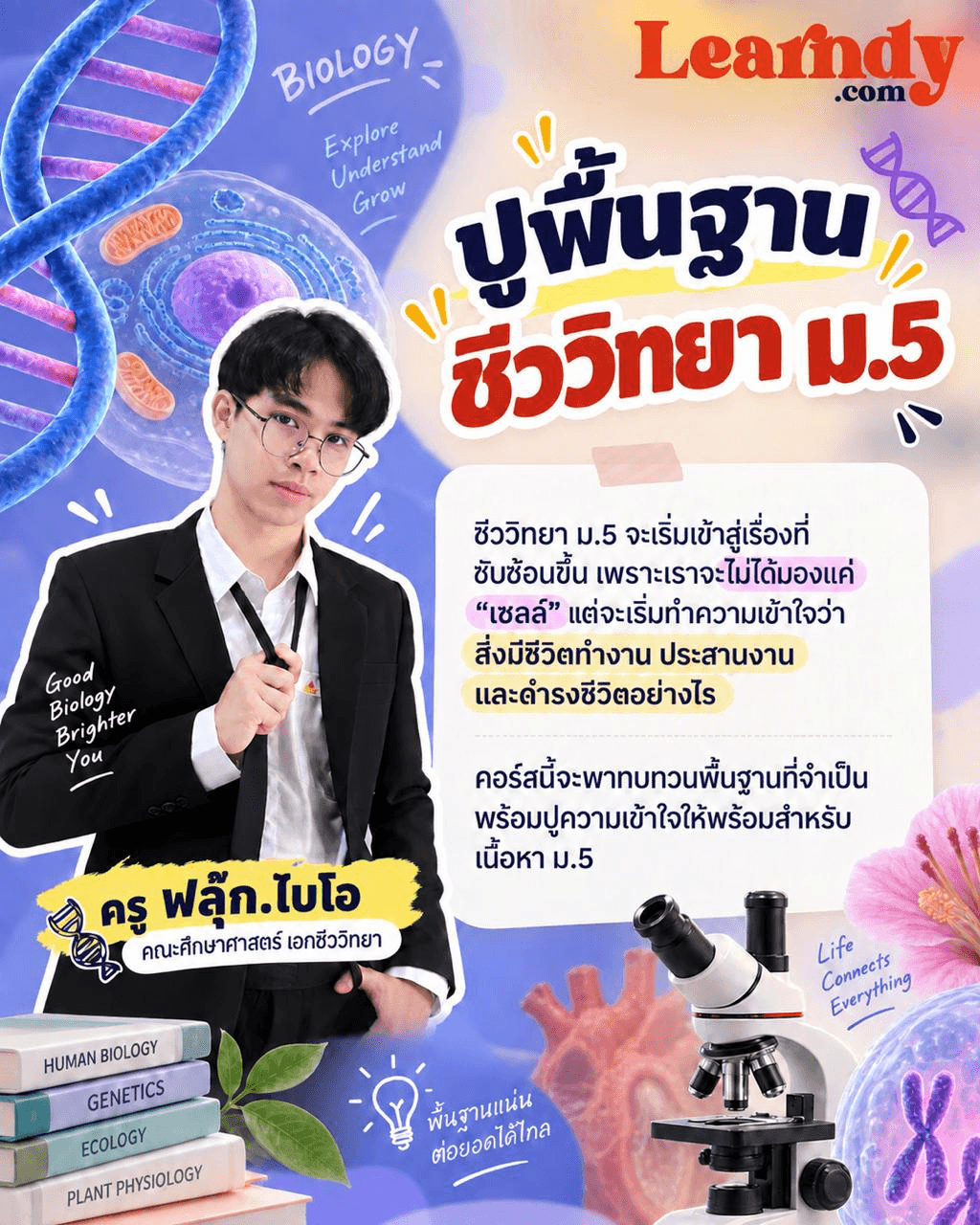 ปูพื้นฐานชีววิทยา ม.5