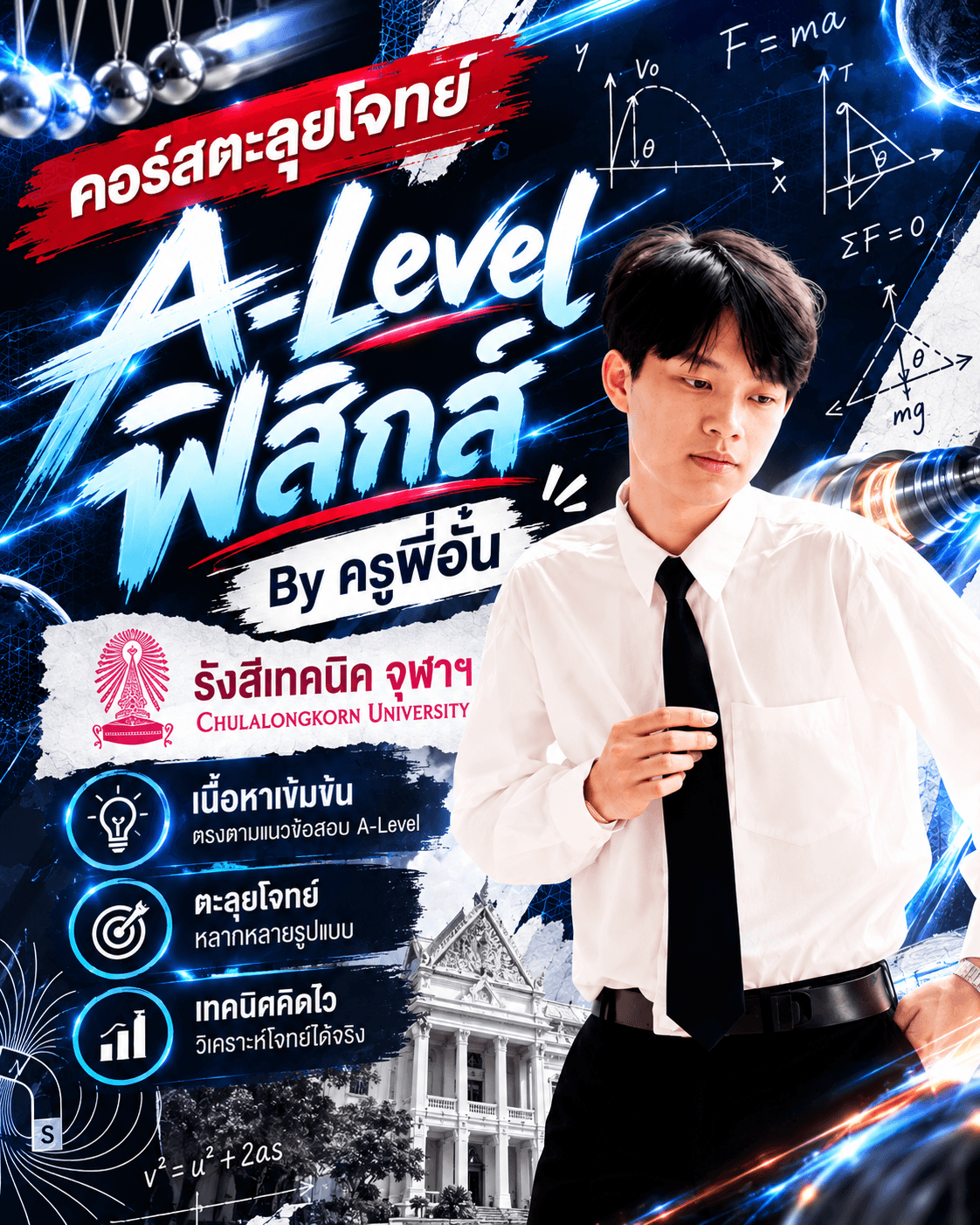A-Level ฟิสิกส์ โดย พี่อั๋น รังสีจุฬาฯ