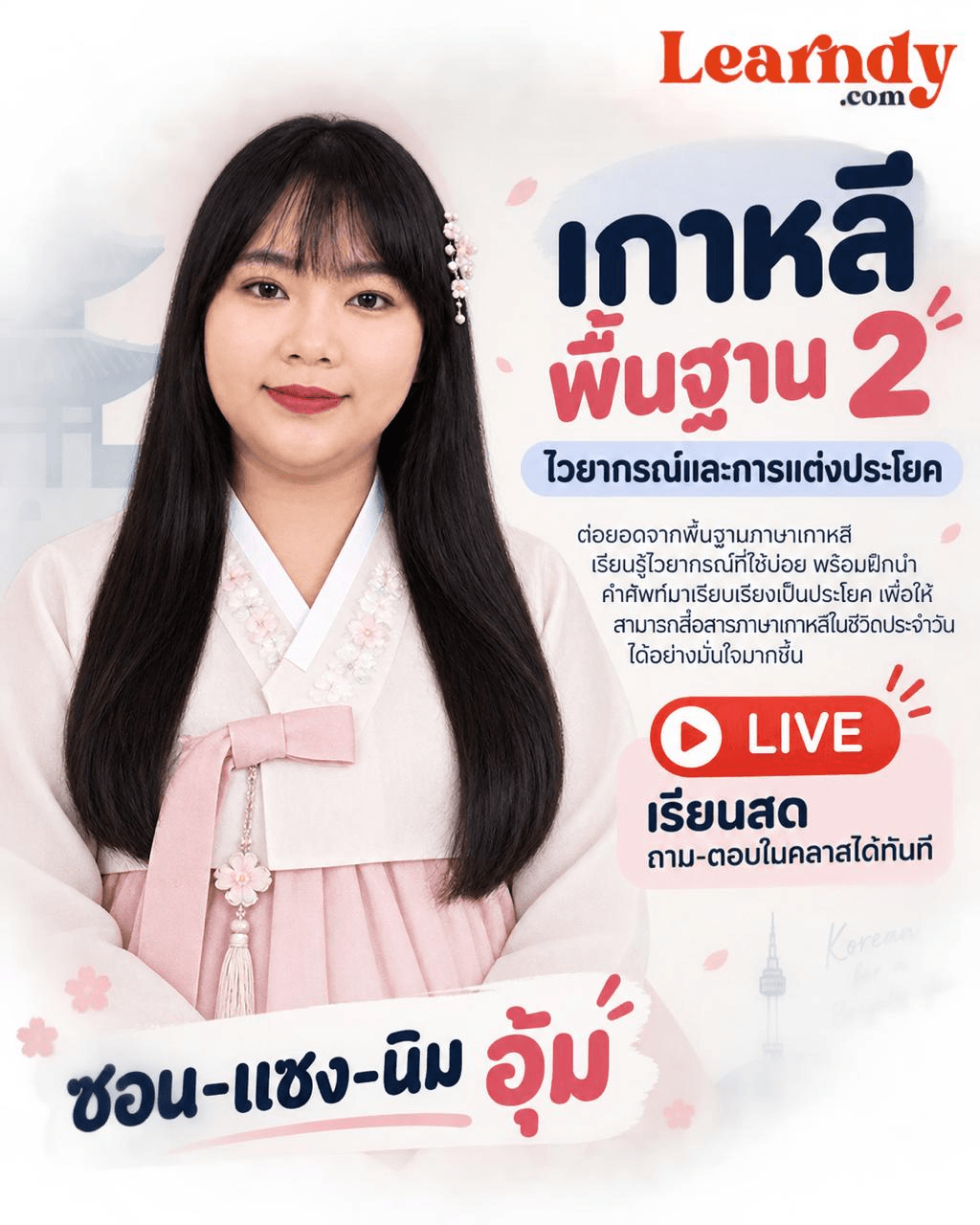 🇰🇷 เกาหลีพื้นฐาน 2 – ไวยากรณ์และการแต่งประโยค