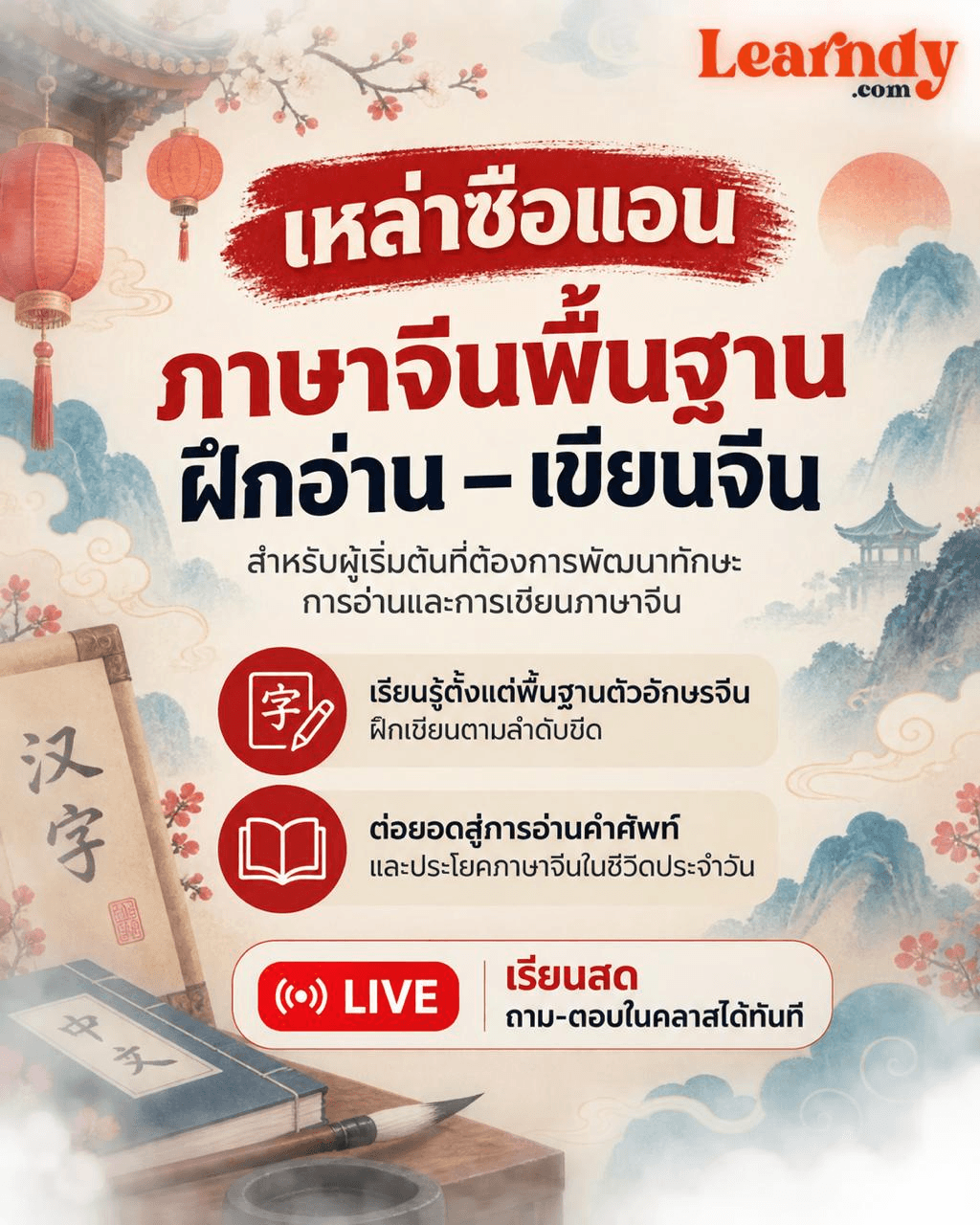 🇨🇳 ภาษาจีนพื้นฐาน: ฝึกอ่าน–เขียนจีน