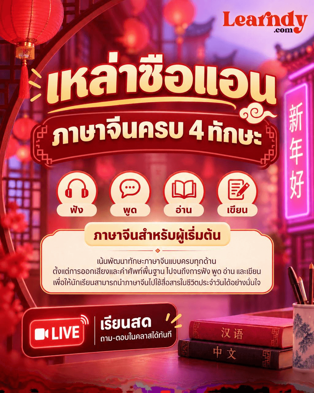 🇨🇳 ภาษาจีนครบ 4 ทักษะ: ฟัง–พูด–อ่าน–เขียน