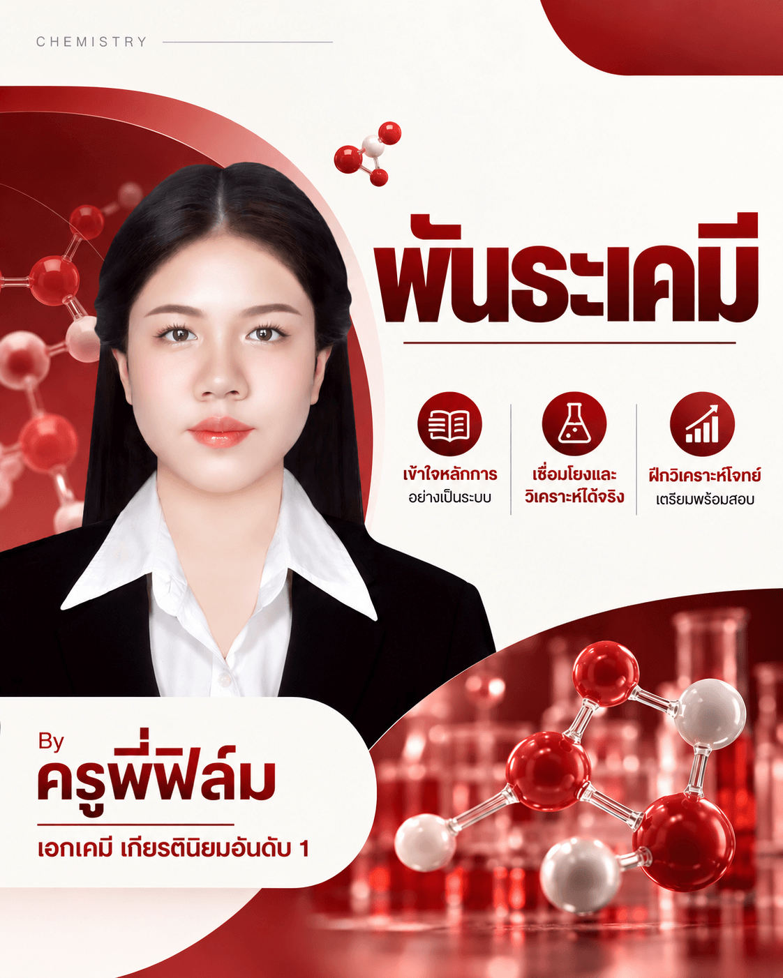 พันธะเคมี โดย พี่ฟิล์ม เคมีง่ายนิดเดียว
