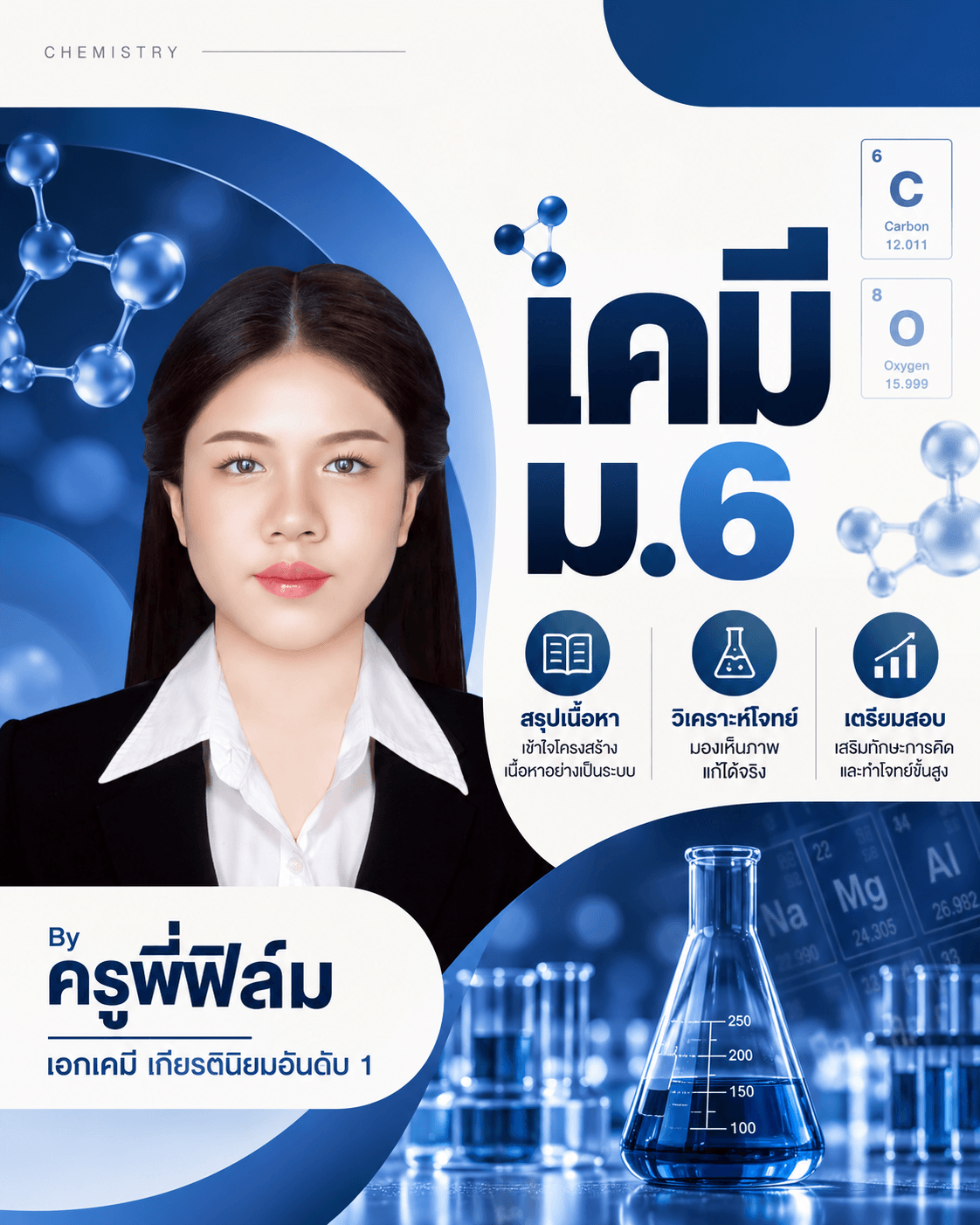 เคมี ม.6 โดย พี่ฟิล์ม เคมีง่ายนิดเดียว