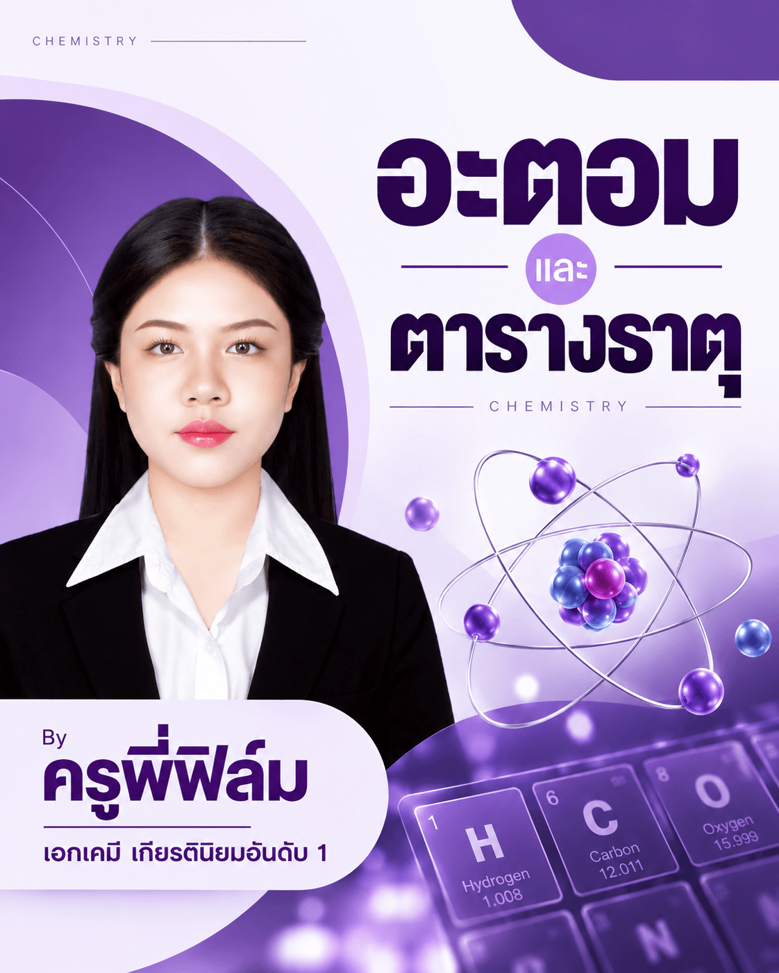 อะตอมและตารางธาตุ โดย พี่ฟิล์ม เคมีง่ายนิดเดียว