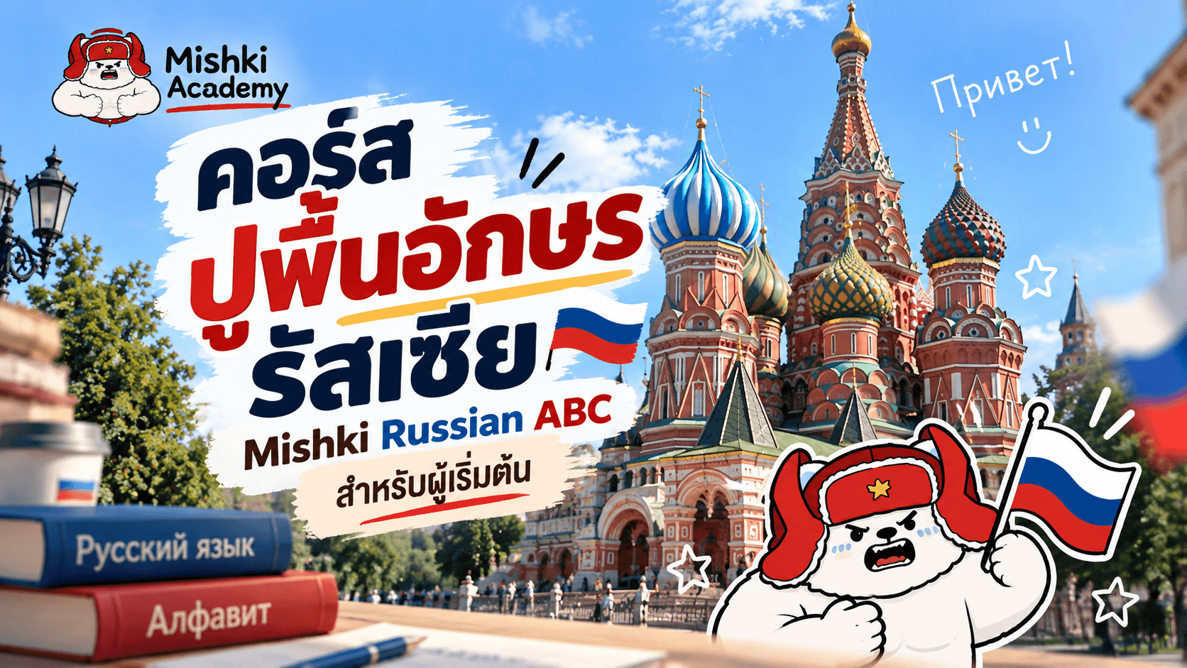 🐻 ปูพื้นอักษรรัสเซียสำหรับผู้เริ่มต้น