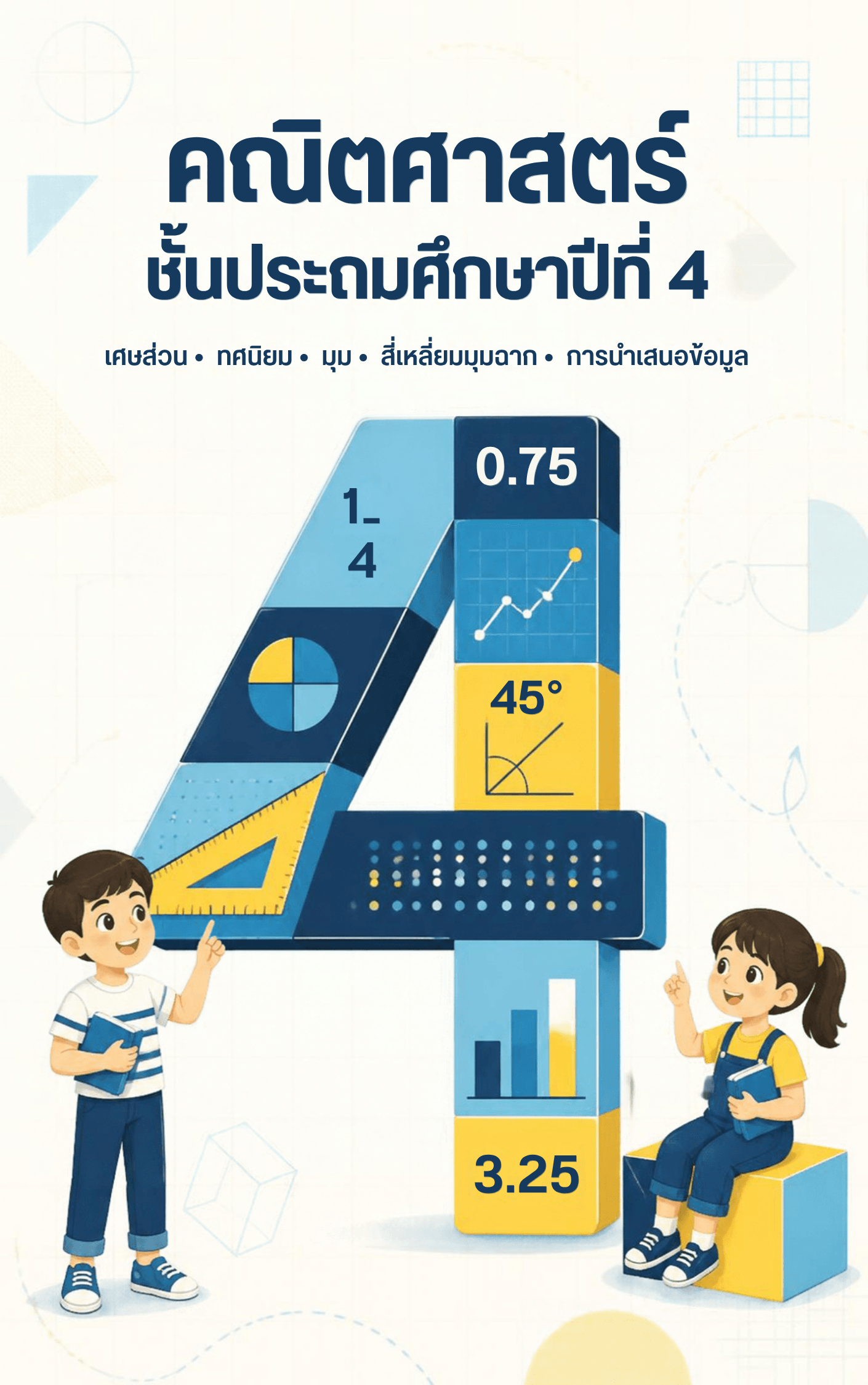 คอรส์ คณิตศาสตร์ป4.เทอม2