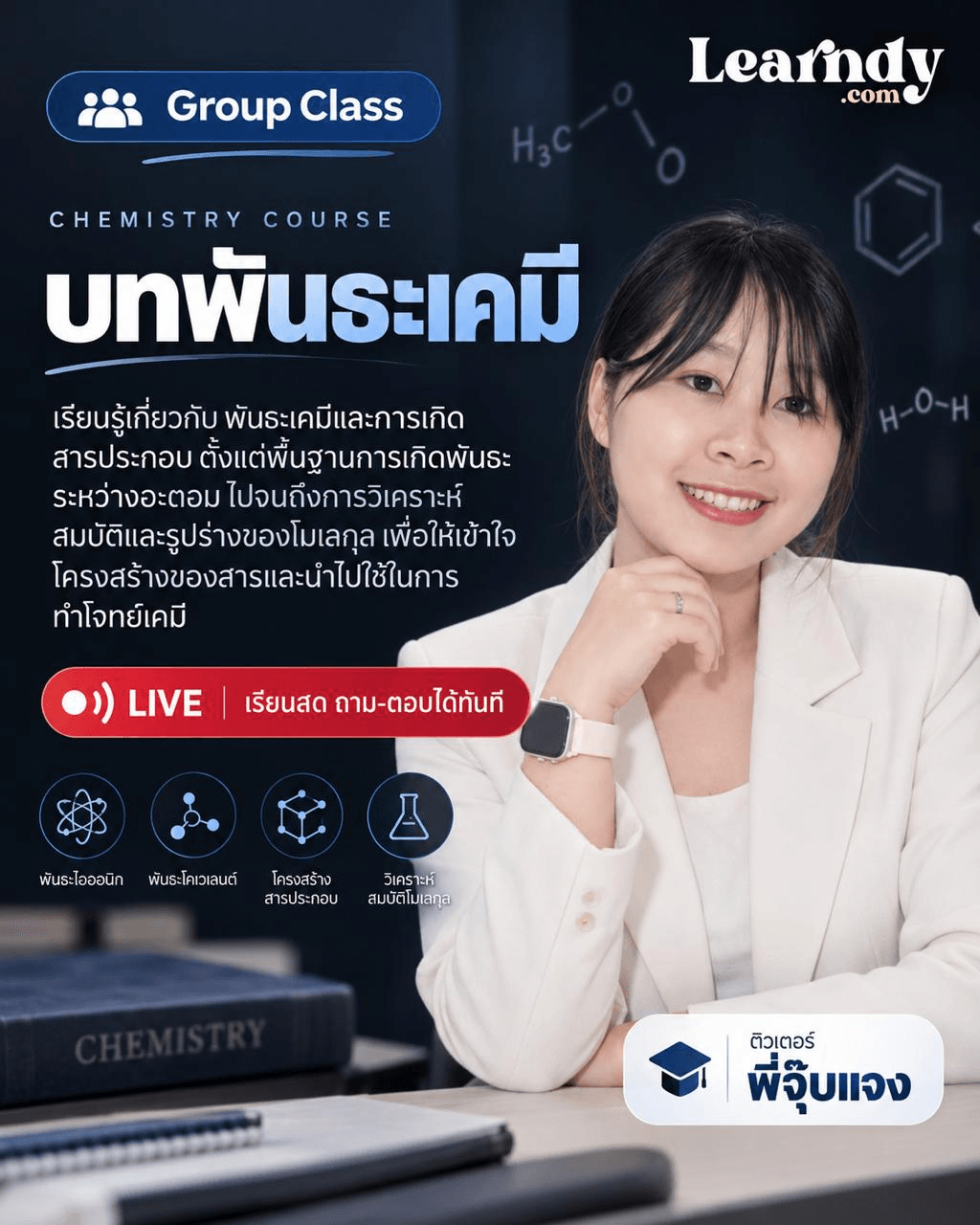บทพันธะเคมี  Group Class