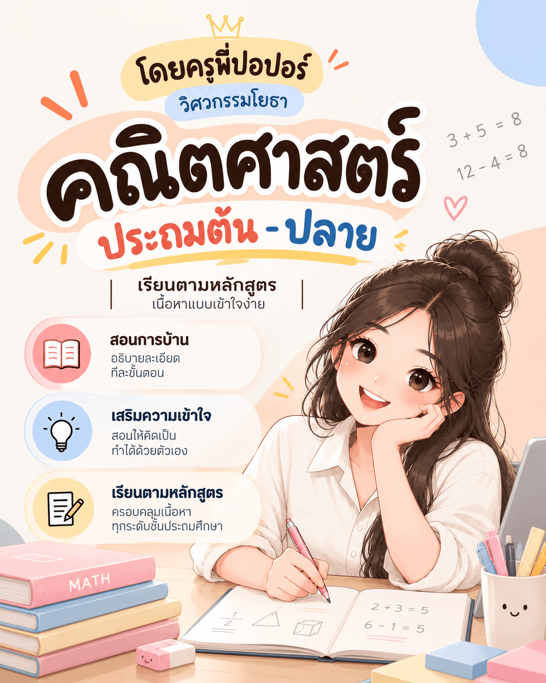 คณิต เรียนตามหลักสูตร ระดับประถมศึกษา