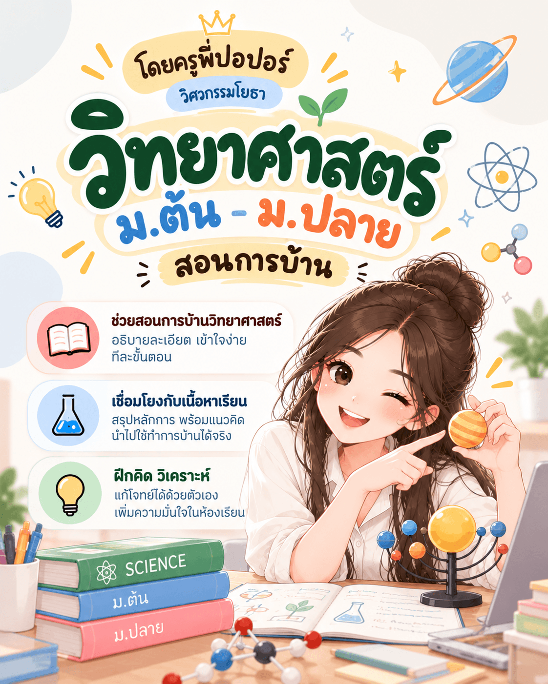 วิทย์ สอนการบ้าน ระดับมัธยมศึกษา