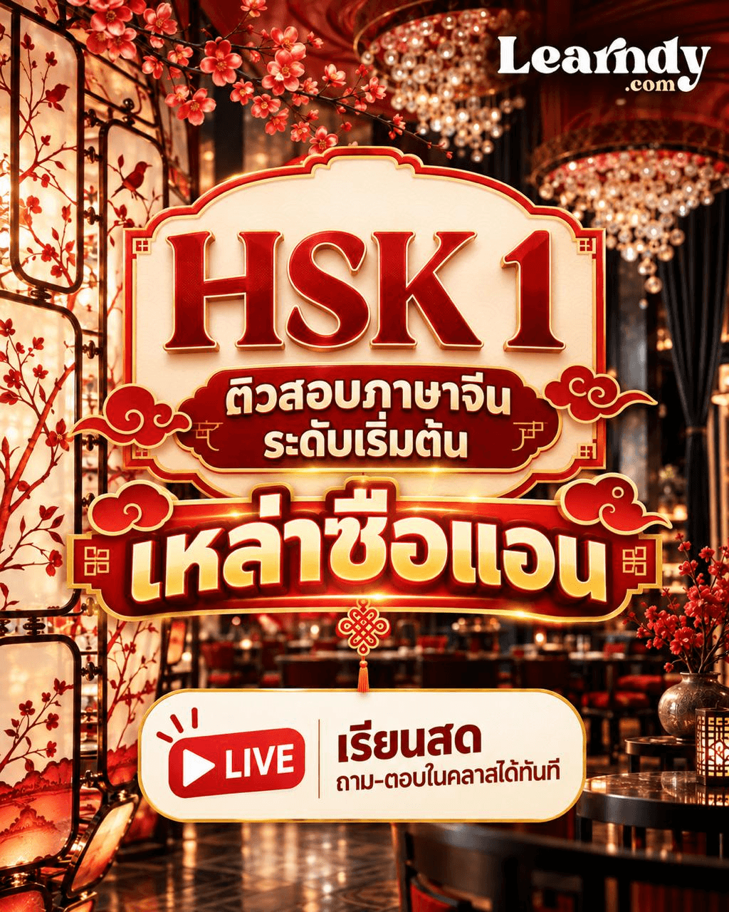 HSK 1 — ติวสอบภาษาจีนระดับเริ่มต้น