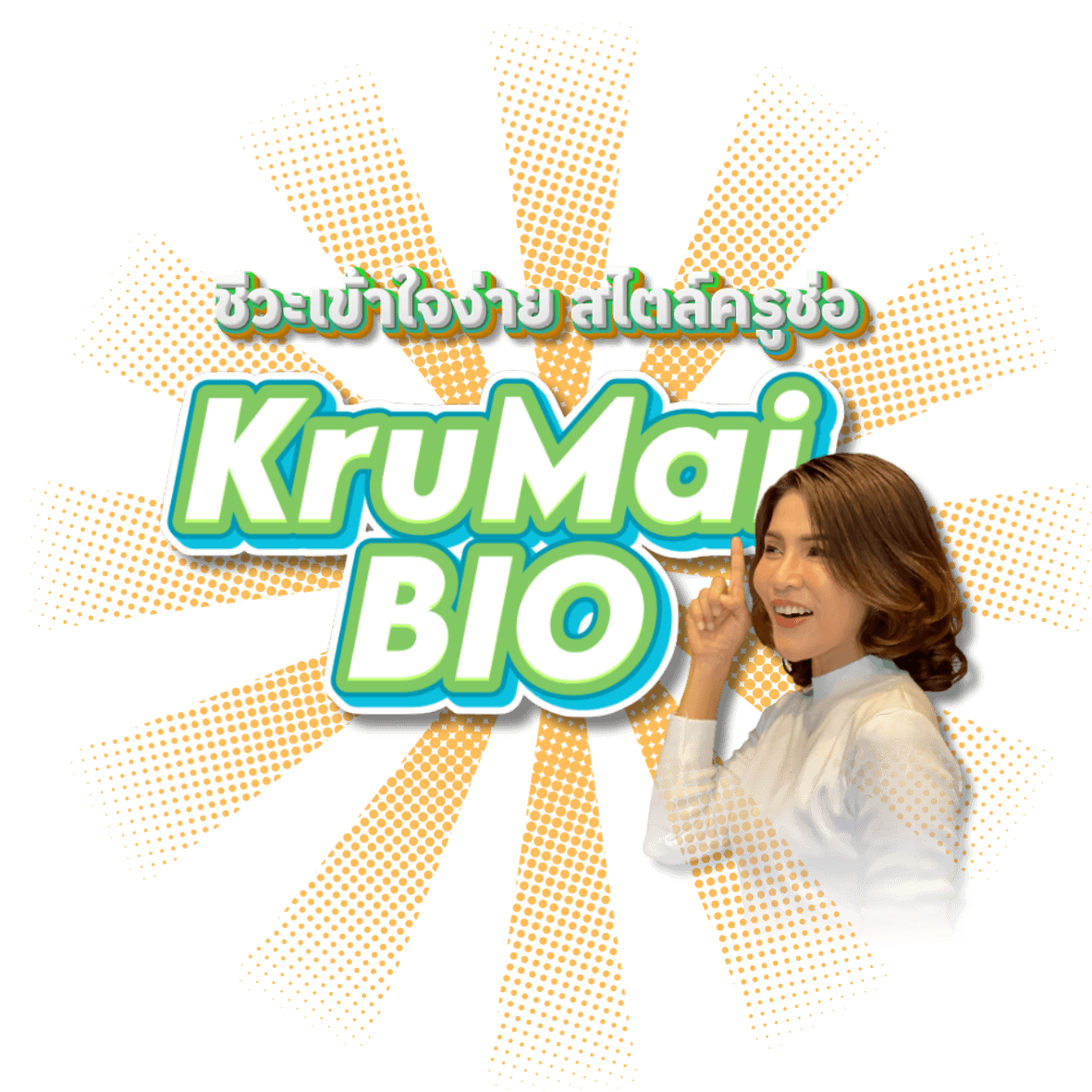 ครูไหมไบโอ