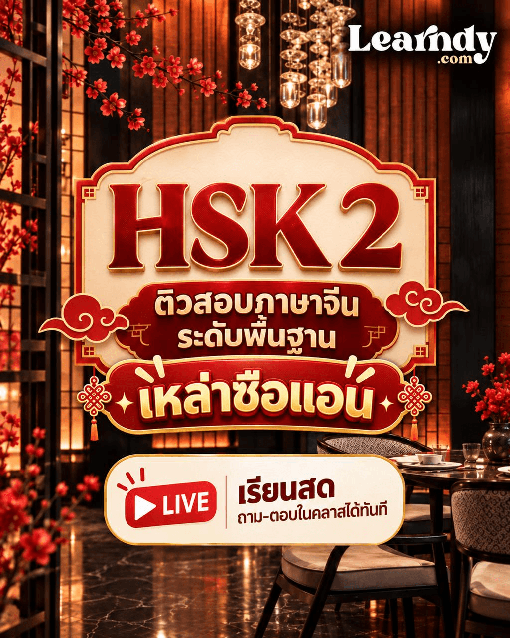 HSK 2 — ติวสอบภาษาจีนระดับพื้นฐาน