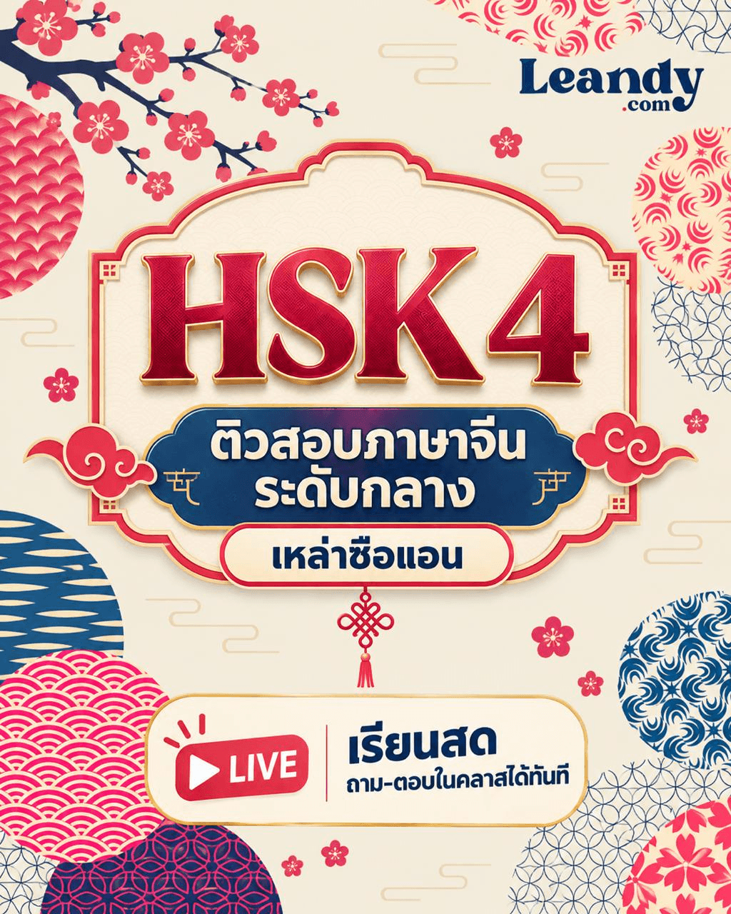 HSK 4 — ติวสอบภาษาจีนระดับกลาง