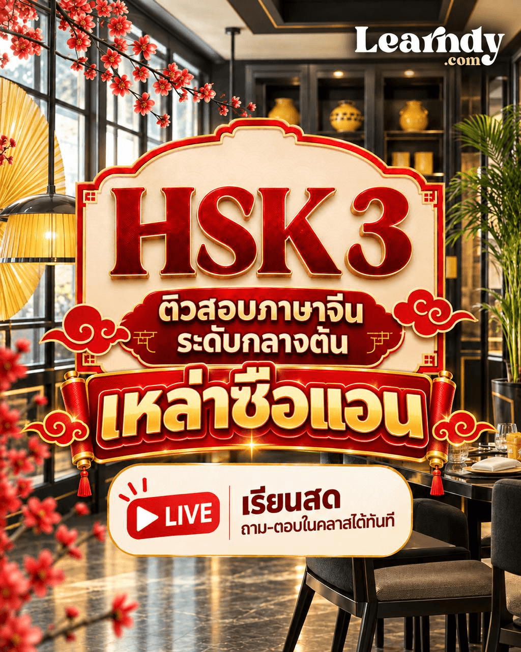 HSK 3 — ติวสอบภาษาจีนระดับกลางต้น