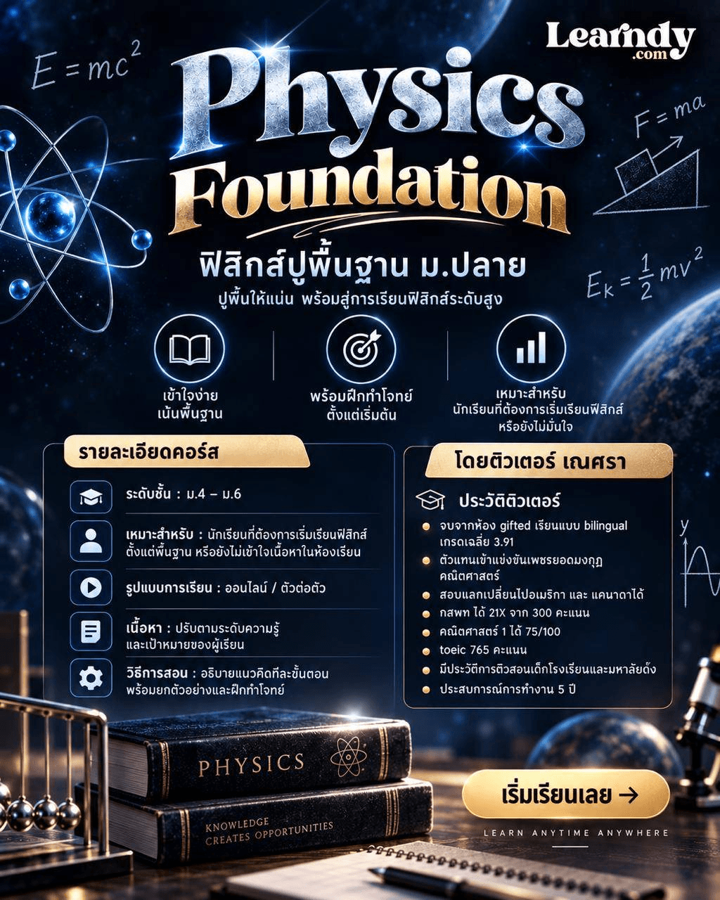 Physics Foundation ฟิสิกส์ปูพื้นฐาน ม.ปลาย