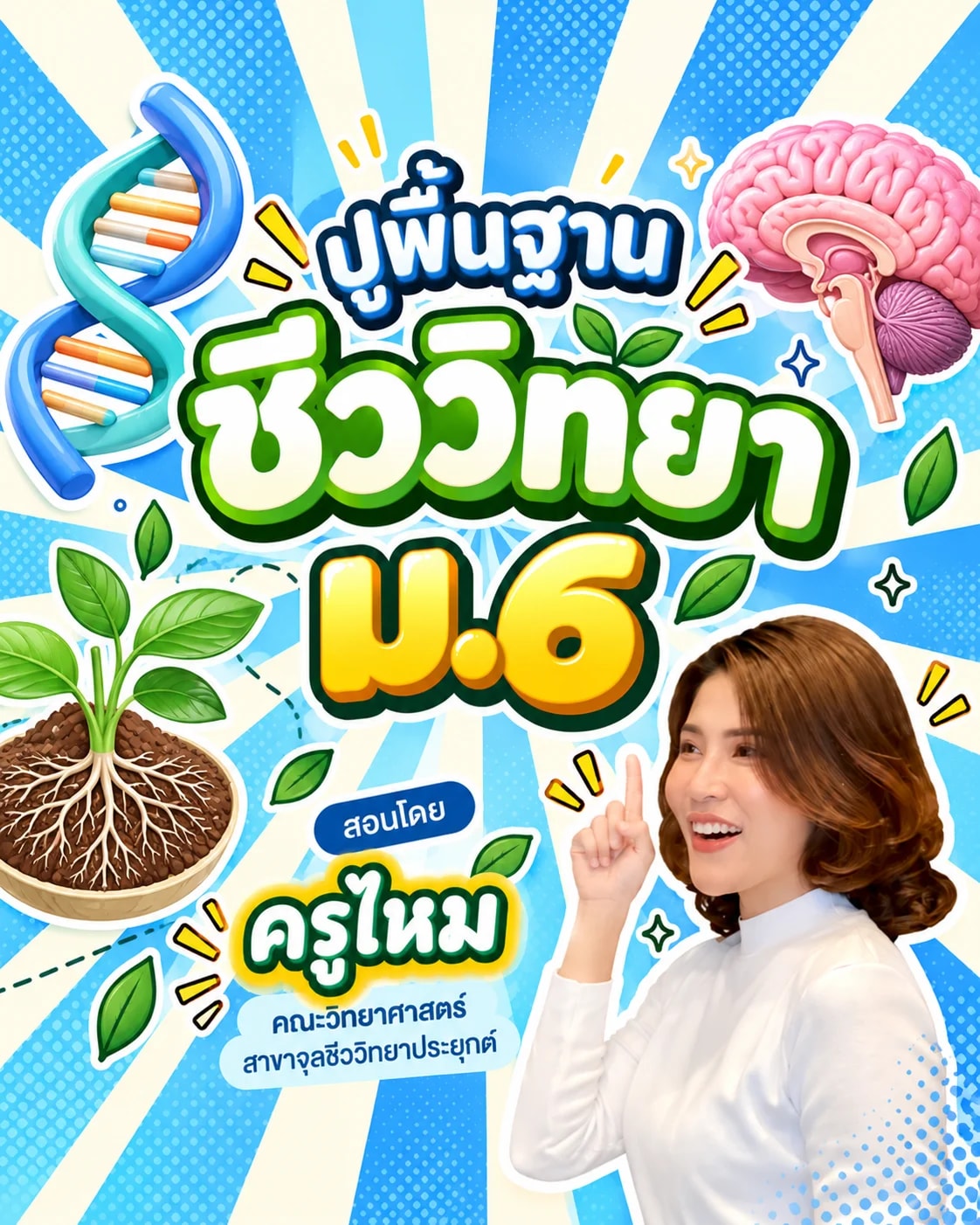 ปูพื้นฐานชีววิทยา ม.6