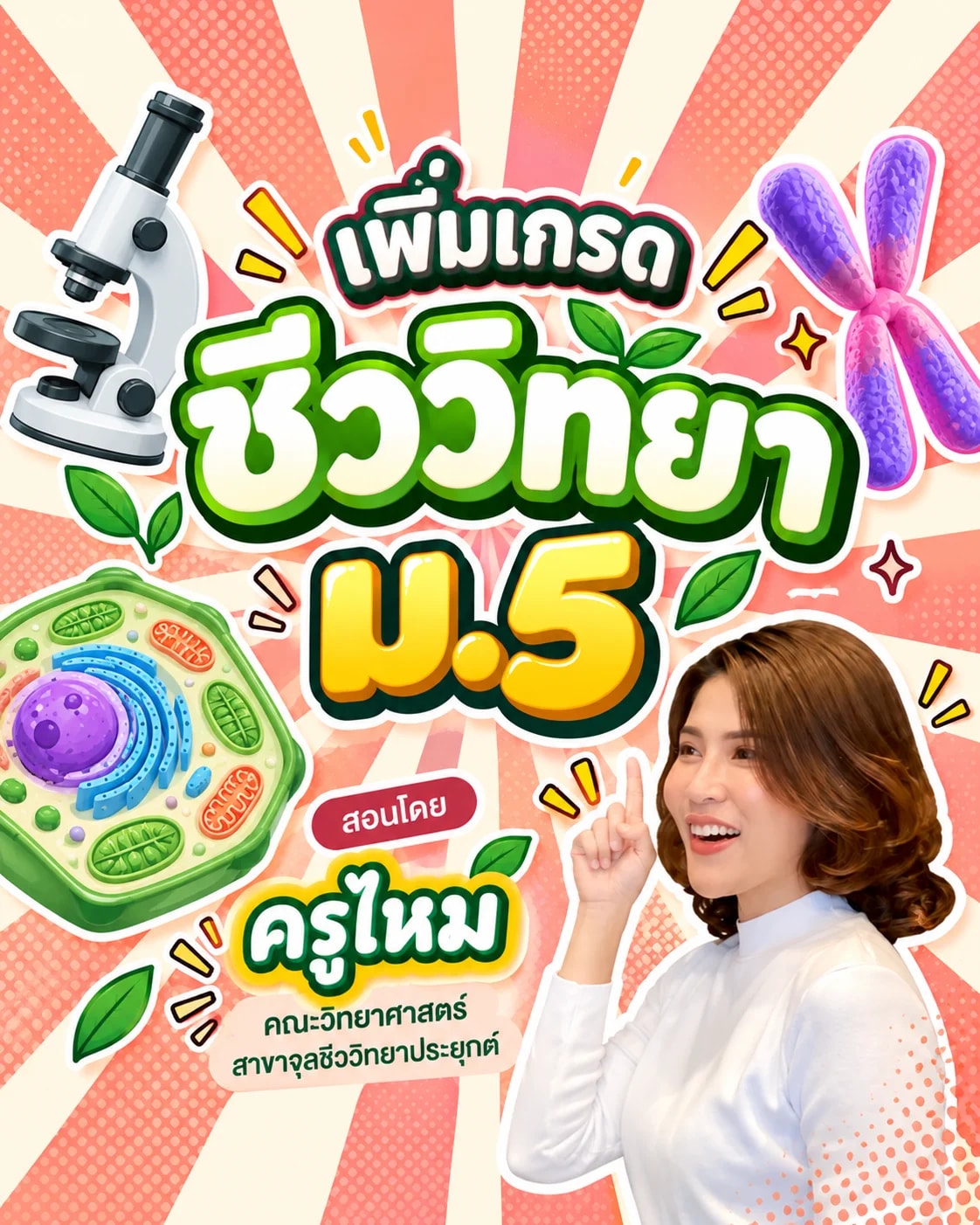 เพิ่มเกรดชีววิทยา ม.5