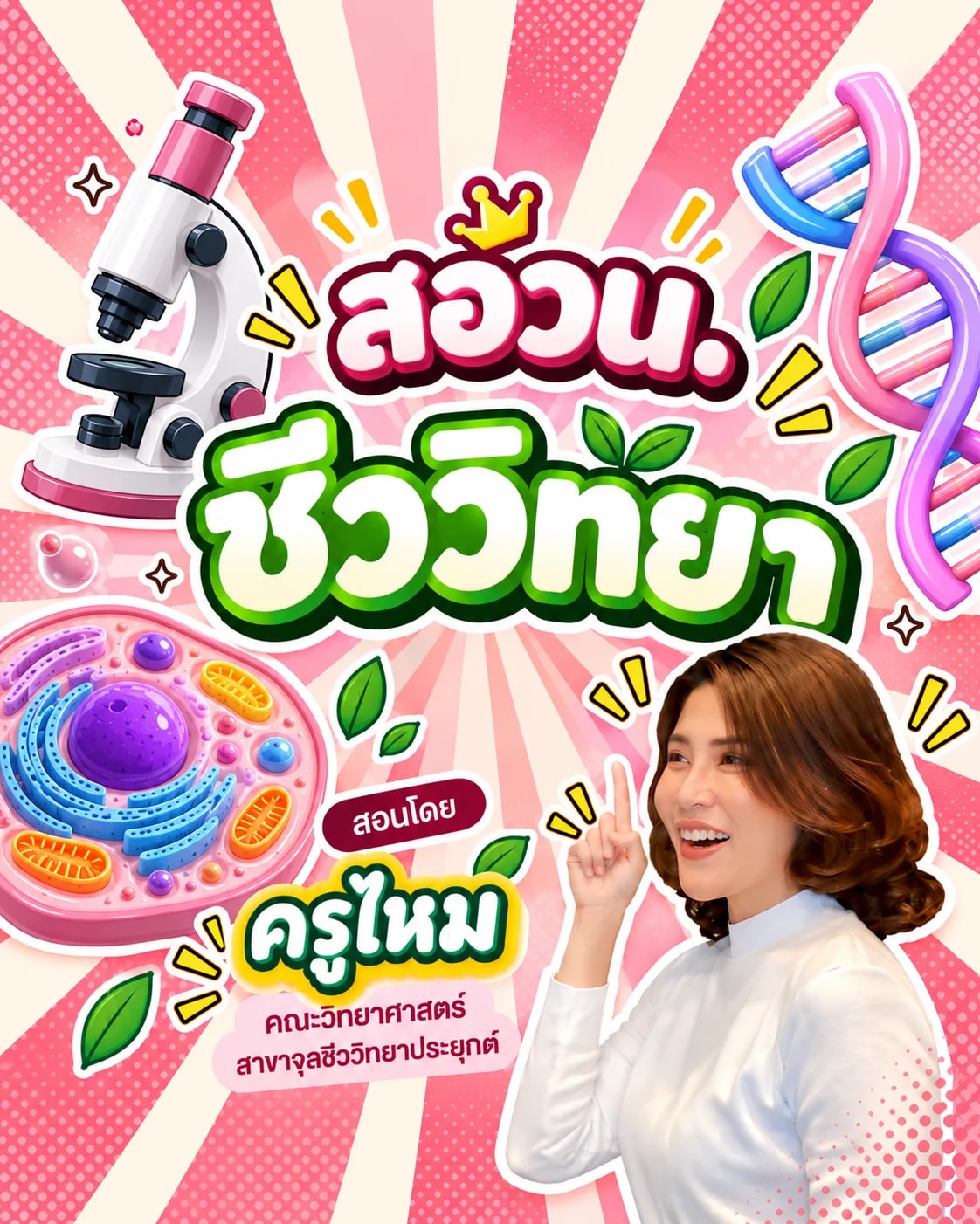 สอวน.ชีววิทยา