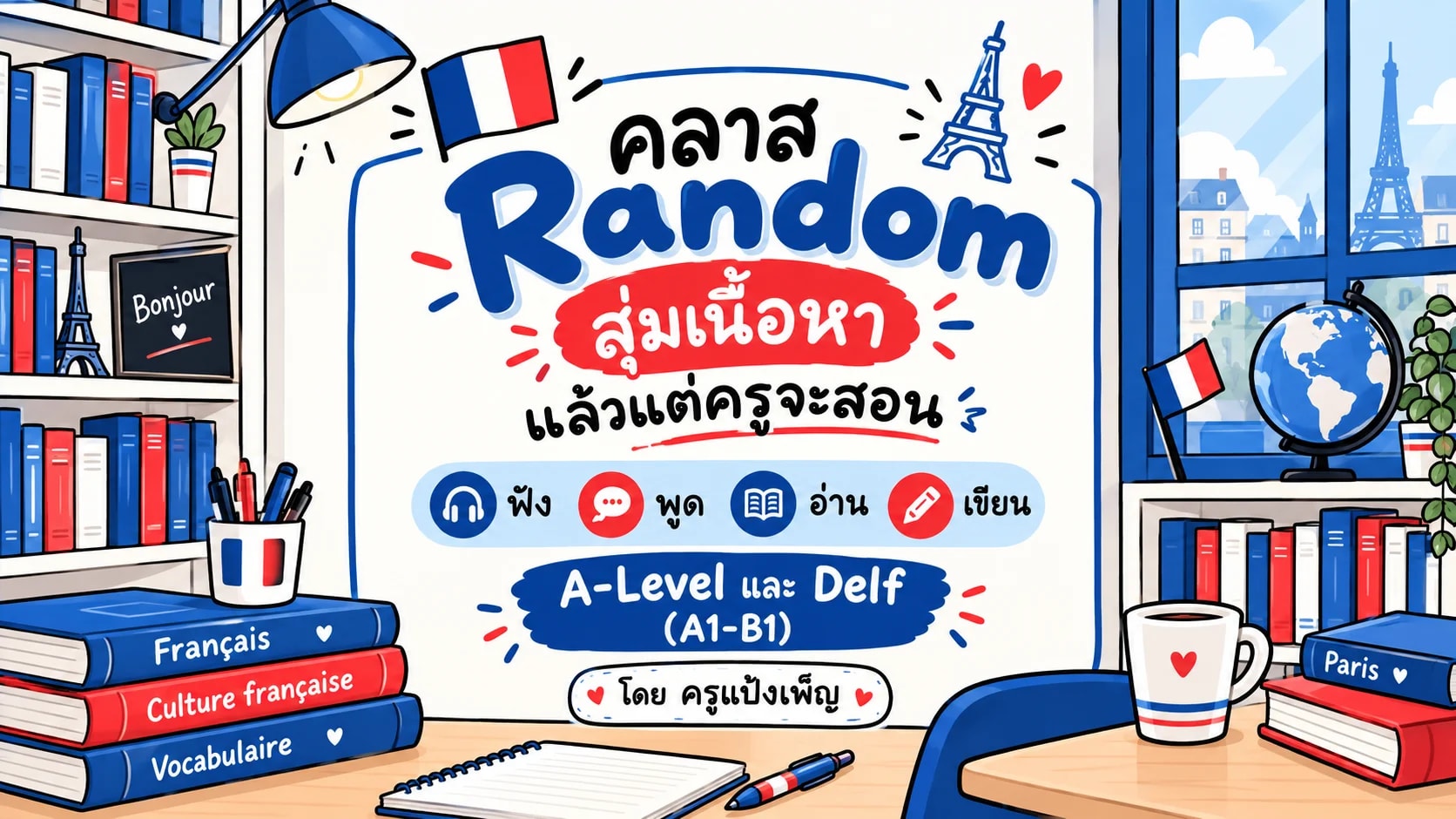 🇫🇷คลาส Random สุ่มเนื้อหา แล้วแต่ครูจะสอน 🎧🗣️📰