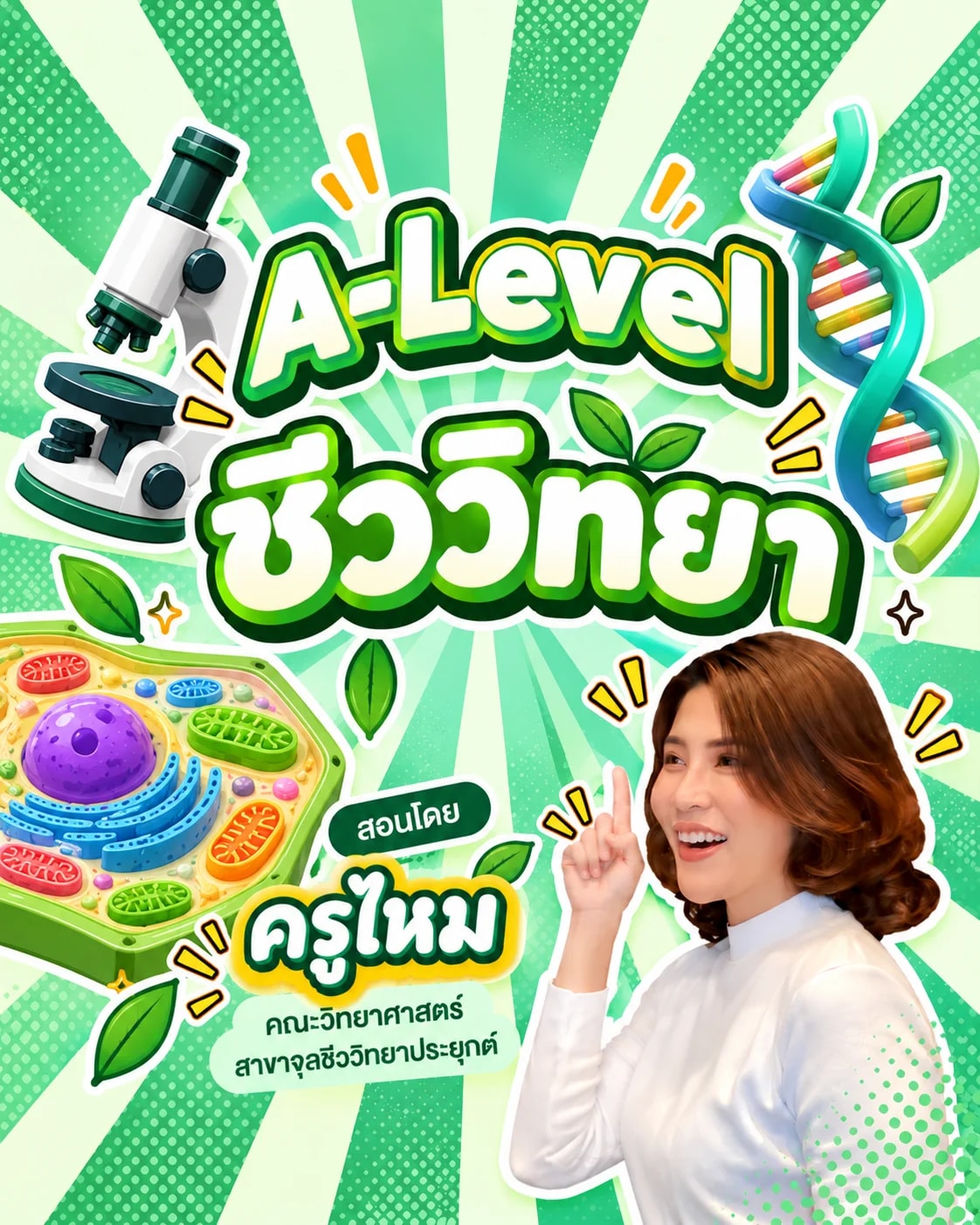 A-level ชีววิทยา
