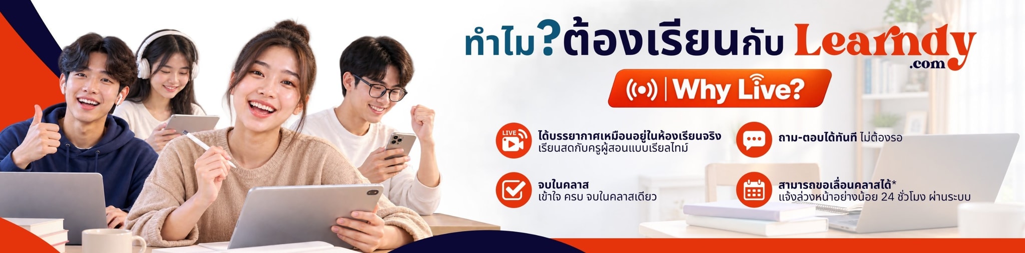 ทำไมต้องเรียนสด?