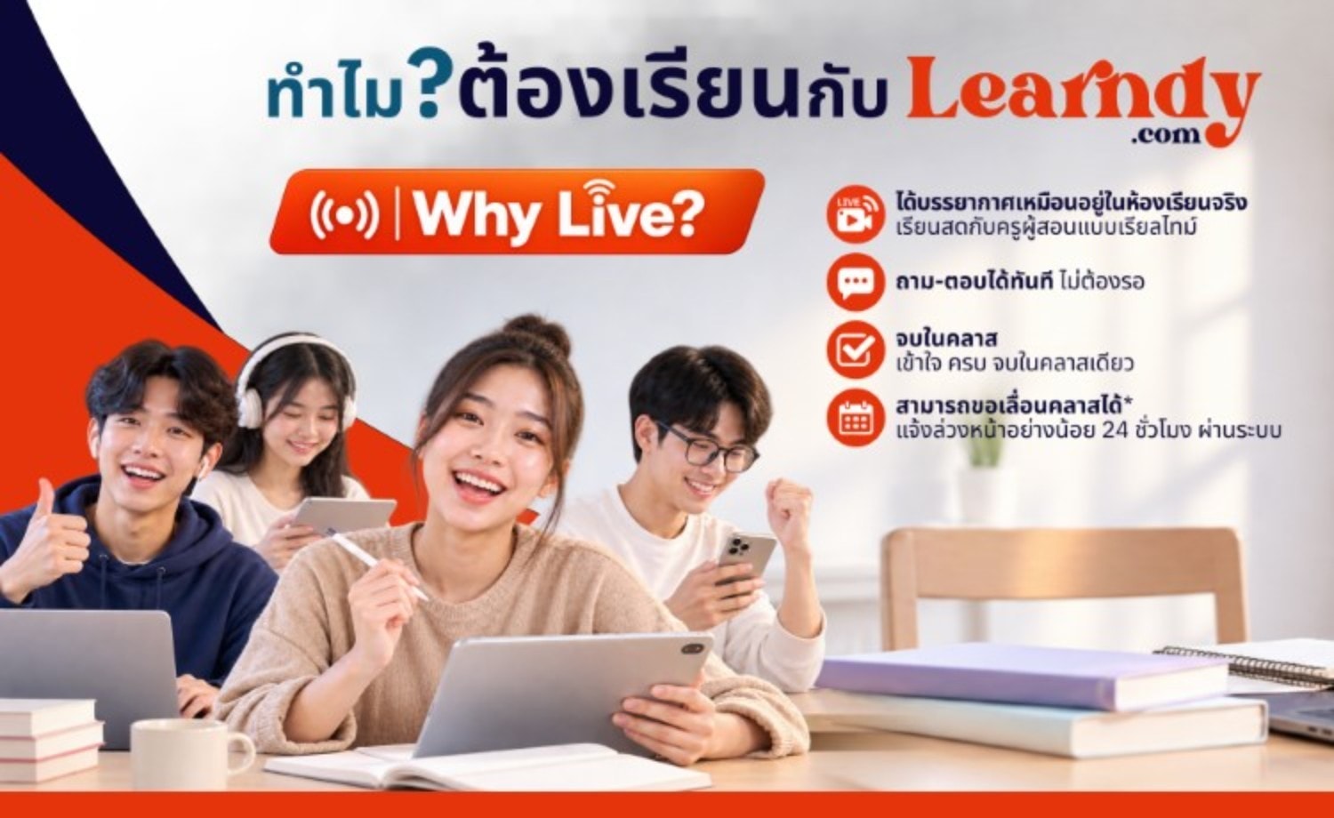ทำไมต้องเรียนสด?