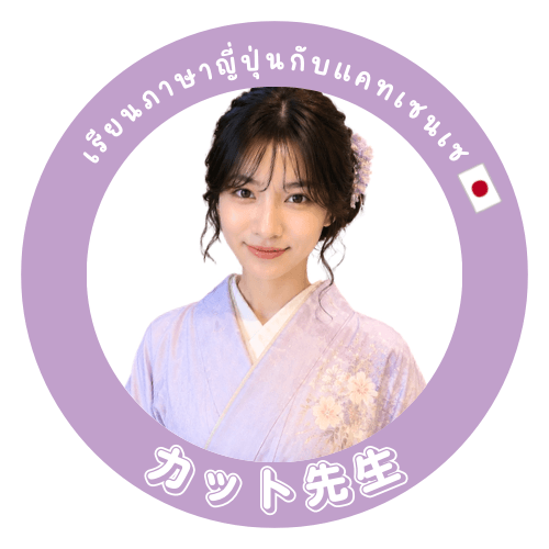เรียนภาษาญี่ปุ่นกับแคทเซนเซ