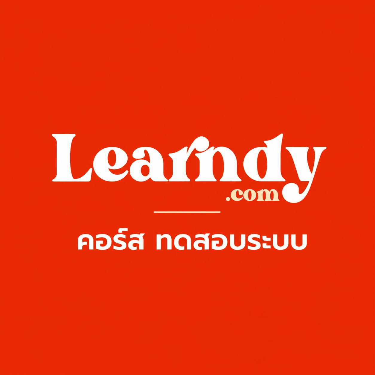ทดสอบ
