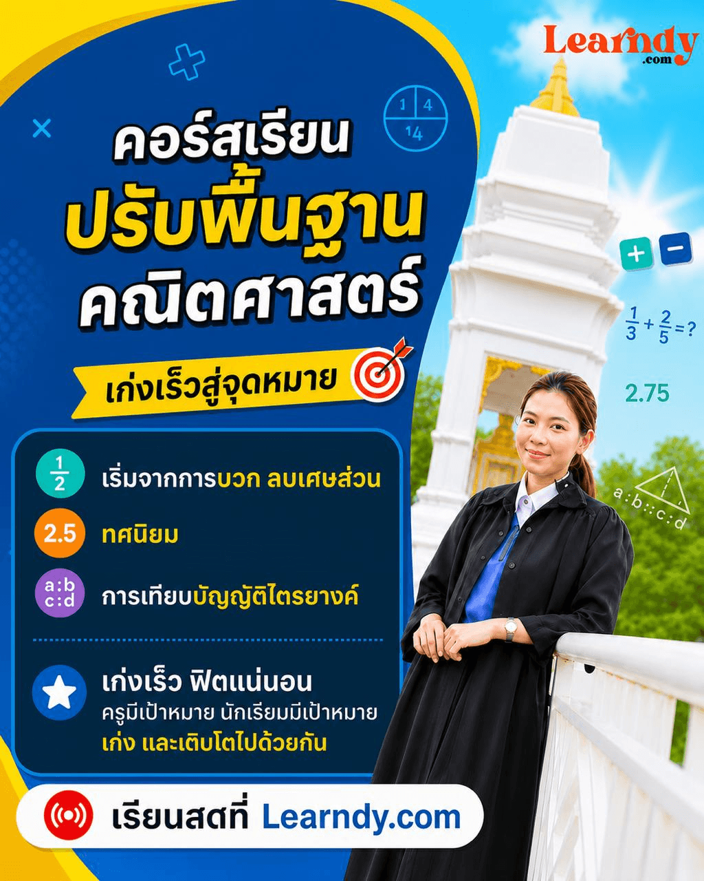 ปรับพื้นฐานคณิตศาสตร์ เก่งเร็วสู่จุดหมาย