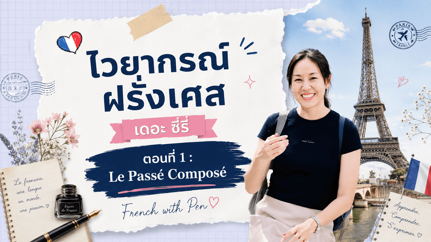 ไวยากรณ์ฝรั่งเศส เดอะ ซีรี่ “ตอนที่ 1 : Le Passé Composé”