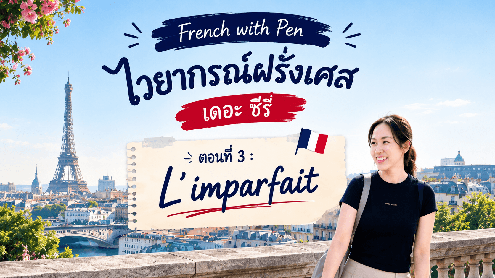 ไวยากรณ์ฝรั่งเศส เดอะ ซีรี่ "ตอนที่ 3 : L’imparfait"