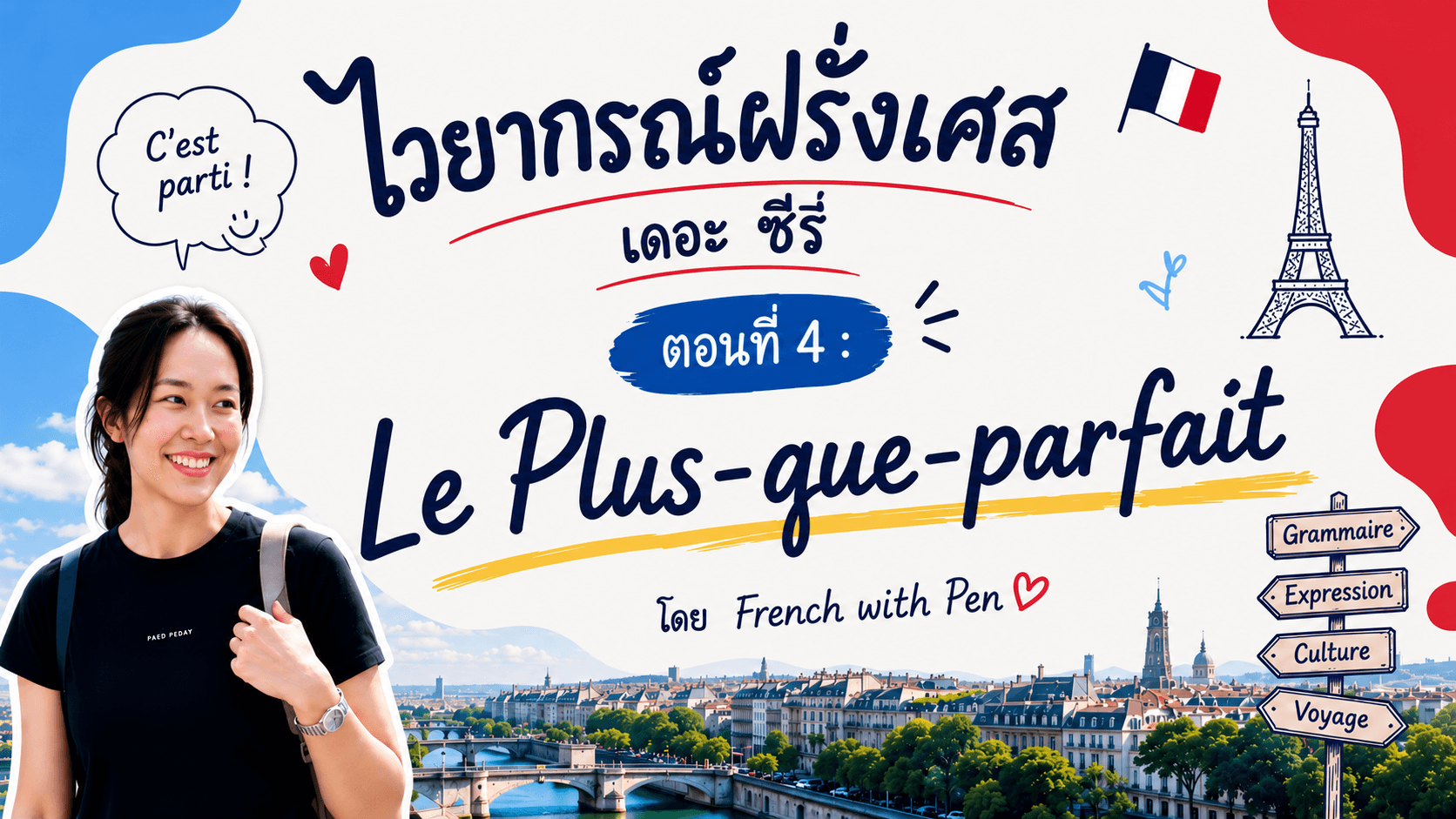 ไวยากรณ์ฝรั่งเศส เดอะ ซีรี่ "ตอนที่ 4 : Le Plus-que-parfait"