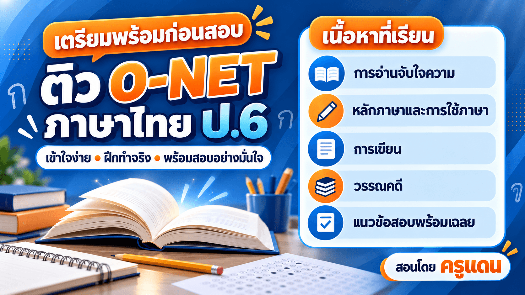 ติว O-net ป.6