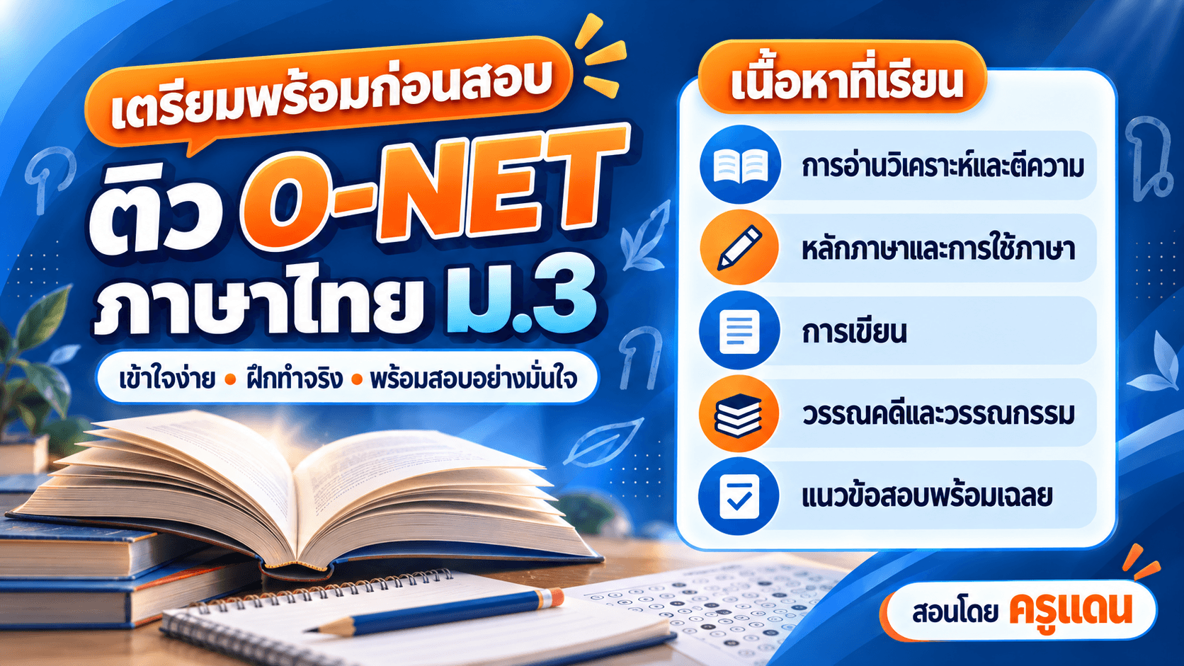 ติว O-net ม.3