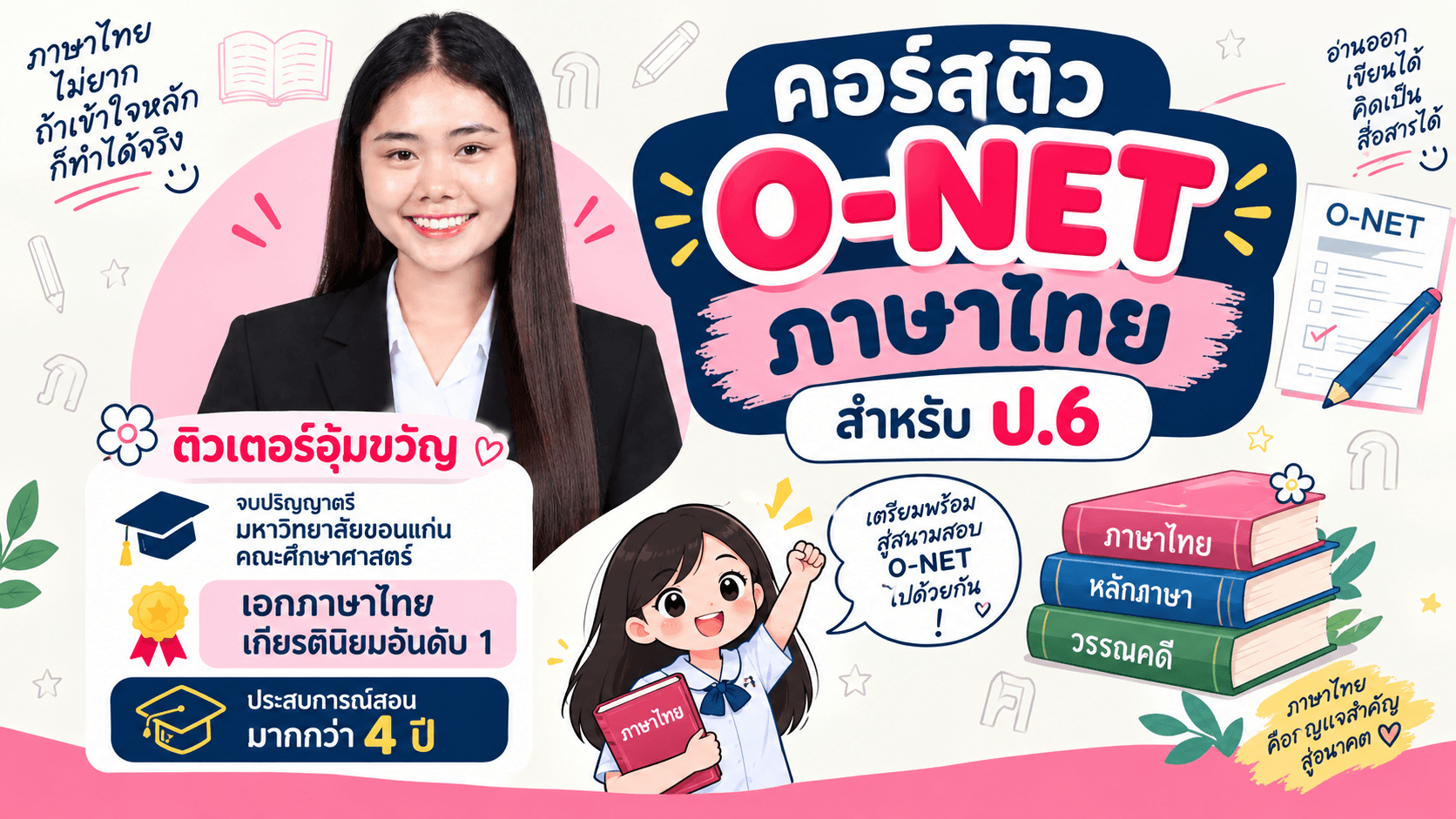 O-NET ภาษาไทย สำหรับป.6