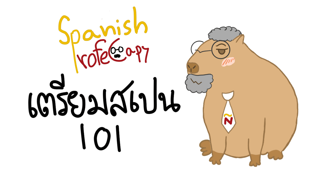 สเปนเริ่มต้นกับคาปิ Spanish with Profe Capy