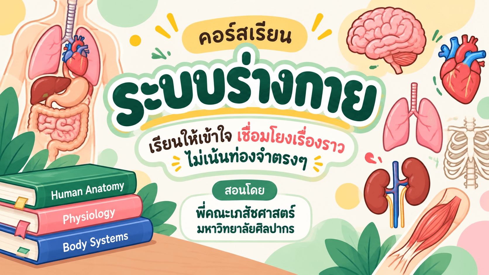 ระบบร่างกาย ม.ปลาย