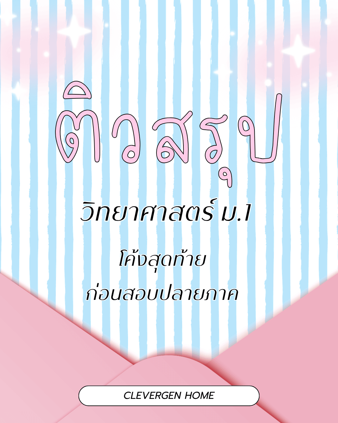 โค้งสุดท้าย ติวสรุปก่อนสอบปลายภาค วิทยาศาสตร์ ม.1