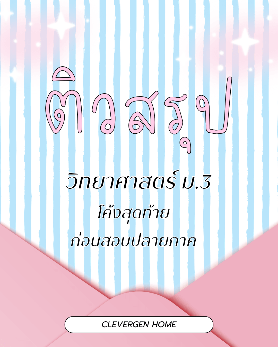โค้งสุดท้าย ติวสรุปก่อนสอบปลายภาค วิทยาศาสตร์ ม.3