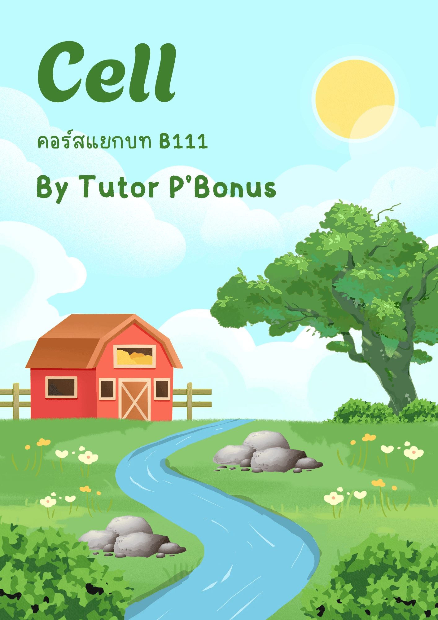 คอร์สแยกบท เรื่อง เซลล์ ม.1