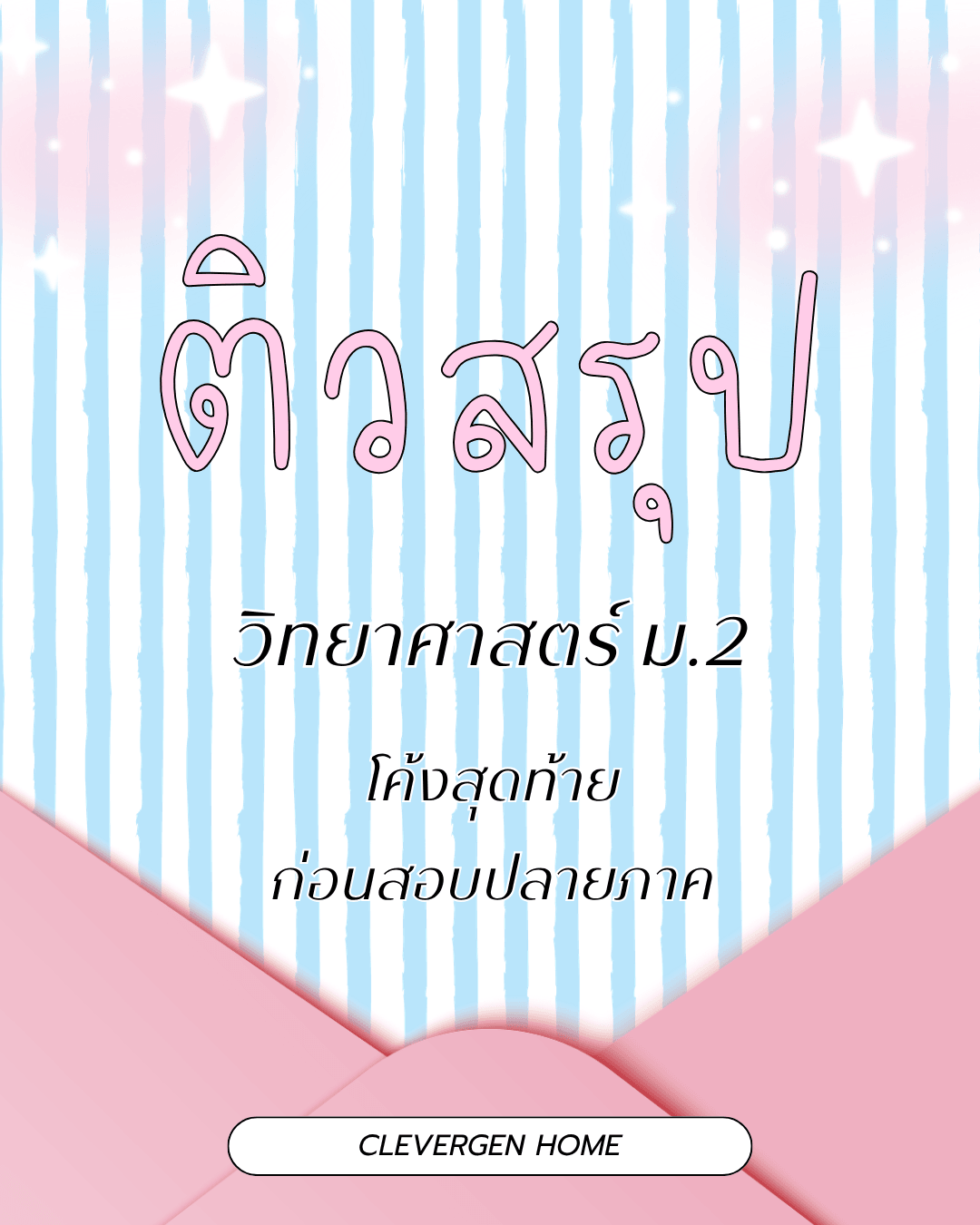 โค้งสุดท้าย ติวสรุปก่อนสอบปลายภาค วิทยาศาสตร์ ม.2