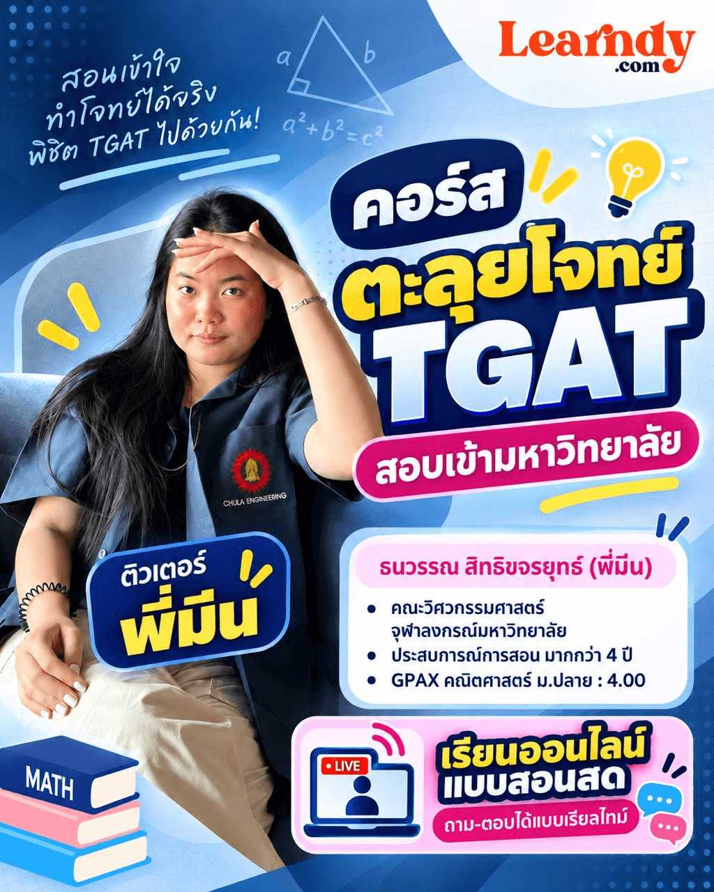 ตะลุยโจทย์สอบเข้ามหาวิทยาลัย TGAT
