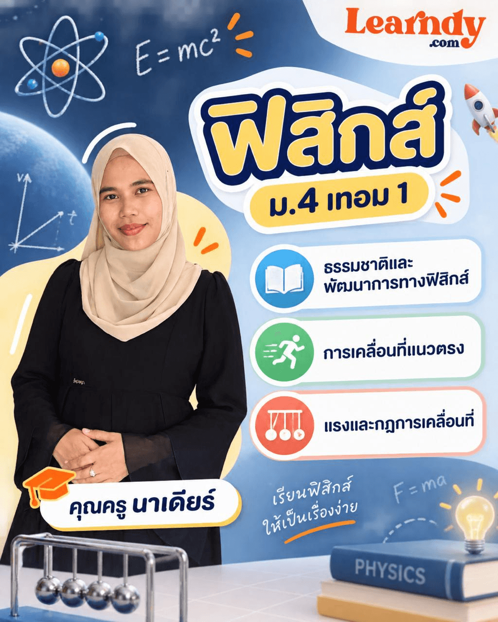 ฟิสิกส์ ม.4 เทอม 1