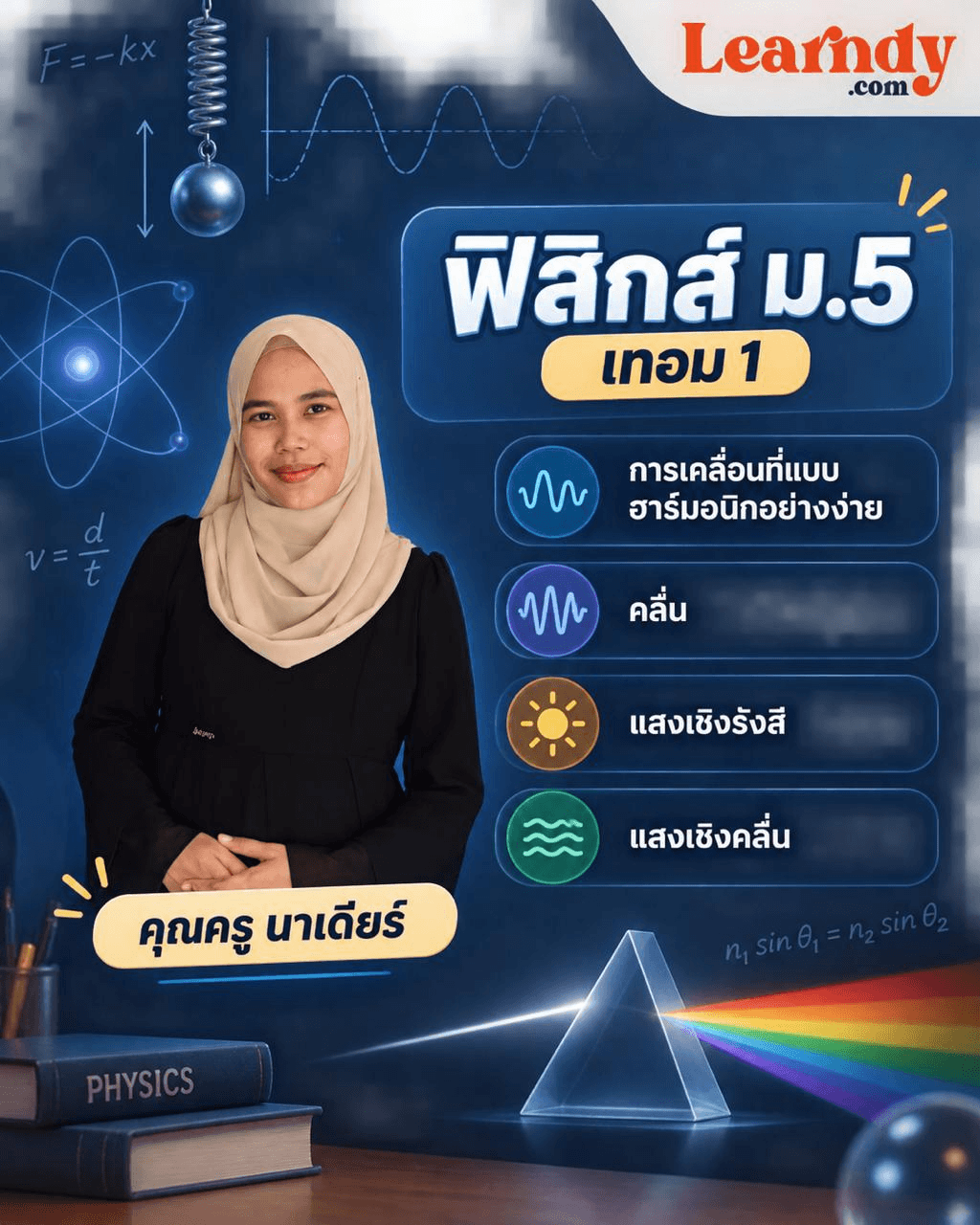 ฟิสิกส์ ม.5 เทอม 1