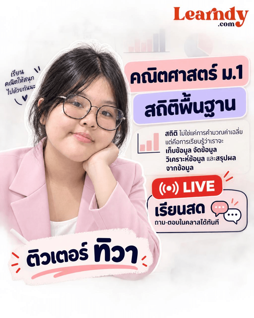 คณิต สถิติพื้นฐาน ม.1