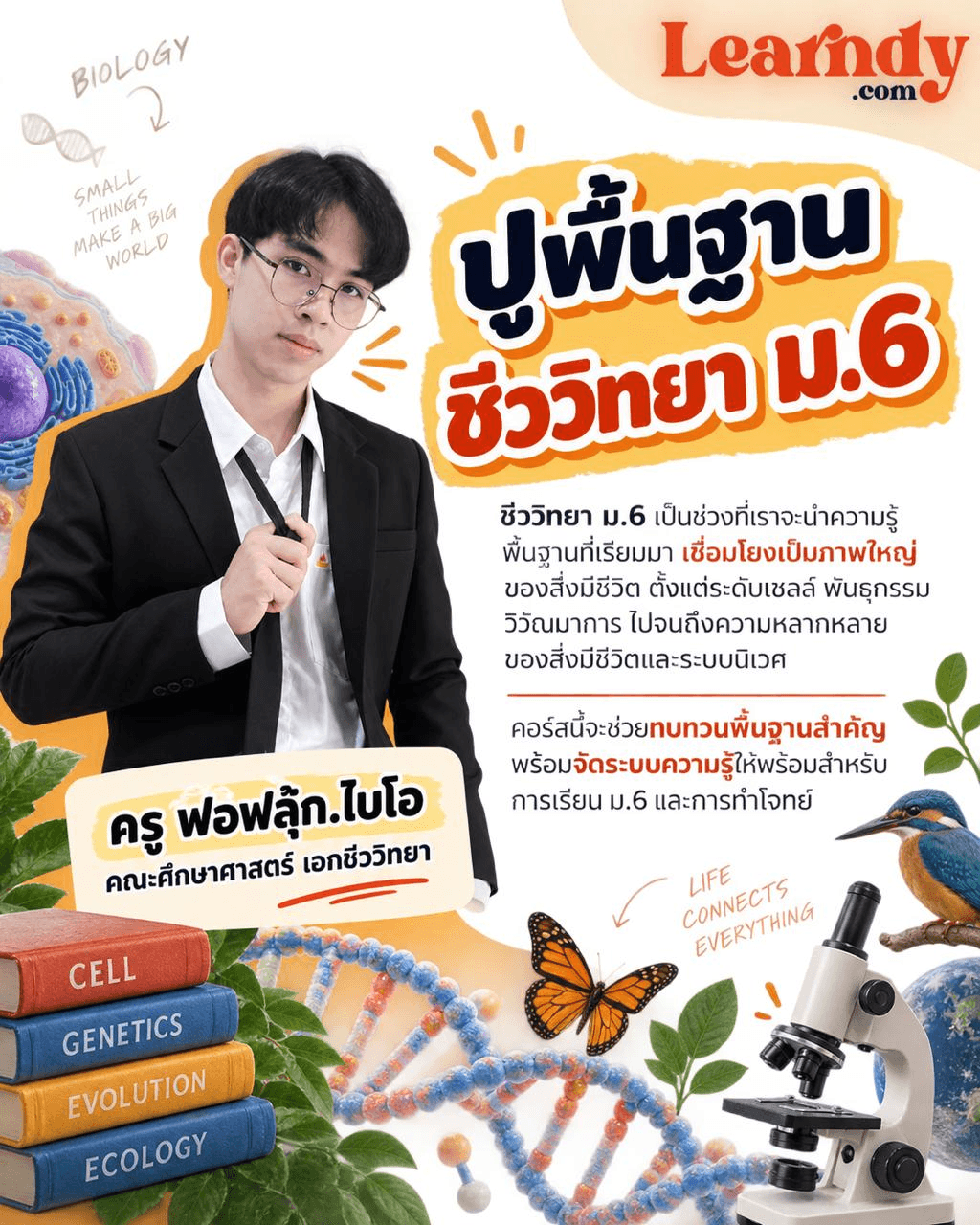 ปูพื้นฐานชีววิทยา ม.6