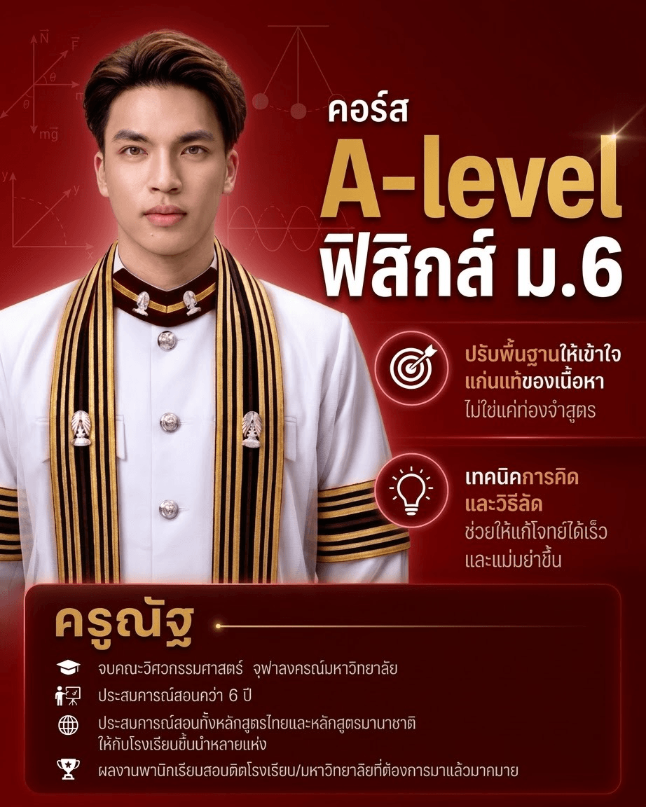 A-Level ฟิสิกส์ ม.6 - สรุปสูตร มองภาพออก ทำโจทย์ไว อัปคะแนน