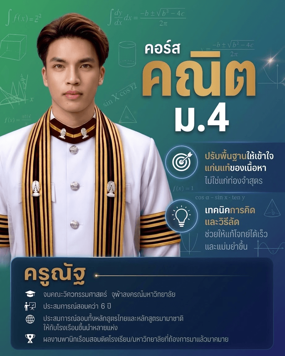 คณิต ม.4 เทอม 1 & 2: สรุปเนื้อหาตรงหลักสูตร